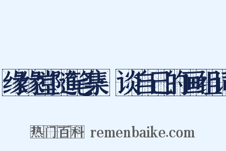 缘缘堂随笔集·谈自己的画组词是什么意思的图片